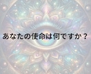 使命霊視−何をやるべきか、教えます 遠隔霊視であなたの使命をお伝えいたします。 イメージ2