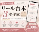 女性向けSNSのリール台本を3本作ります 最初の2秒で惹きつけるショート動画台本を作成します イメージ1
