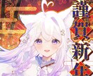 ふわふわ可愛い・温かみのあるイラストを制作します 1枚絵やCDジャケット、活動用イラスト、MVイラストなど イメージ8