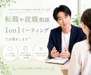 転職や就職相談✨1on1ミーティングでお聞きします 現役管理職がお悩みをサポート、メンターになり寄り添います イメージ1