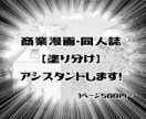 モノクロ漫画の【塗り分け】アシスタント承ります 商業・同人(二次創作含む)OK！ イメージ1