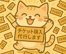 即レス！チケット抽選申込と先着販売購入を代行します できる限り即レス＆迅速対応を心がけています イメージ1