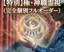 極・神職霊視 完全個別フルオーダーで視ます 月間3名様限定天音の聖域にお連れします イメージ1