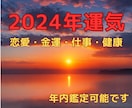 2024年の運勢をじっくり鑑定いたします 恋愛運・金運・仕事運・健康運・アドバイス★計2000文字以上 イメージ1