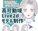 Vtuber用Live2Dモデル、全行程制作します あなただけのコダワリを詰め込もう！ イメージ1