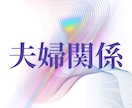 夫の沈黙の正体と行方を高次元霊視で視抜きます 精霊と高次元宇宙から夫婦の現状と関係の真の意味を読み解きます イメージ1