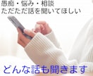 誰かに話を聞いてほしい方、あなたの話優しく聞きます どんな話でもOK!安心してお話しできる時間をご提供します! イメージ1