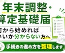 年末調整・算定基礎届の実務対応サポート承ります 手続きの流れや設定を実務ベースで整理し、安心して進められます イメージ1