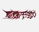 文字のレタリングをします トゲトゲ！パンク文字！簡易文字レタリング【即納品】 イメージ2