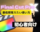 動画編集＊ファイナルカットプロの使い方を教えます 【動画解説あり】初心者が最低限覚えてたい動画編集スキル伝授！ イメージ1