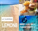 Lemon8/いいね&コメントで30個増やします あなたの日常投稿&動画をFULL応援で盛り上げます！ イメージ1