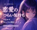 恋愛の悩みやつらい気持ちをお聞きします 話しづらい気持ちも、ゆっくりお話しください イメージ1