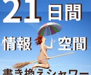 強力！【21日間】毎日情報空間の書き換え致します 情報空間書き換えのシャワーでスピード感を体験して頂けます。 イメージ1