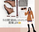 ５日間！着回しスタイリング提案します あなただけの５日間着回しスタイリング提案します！ イメージ1