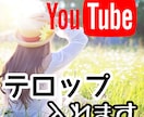 YOUTUBE動画の【テロップ】作成を代行します 動画制作で面倒な【フルテロップ】を代行し、編集を効率化！ イメージ1