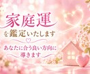家庭運を霊視鑑定いたします あなたに合う良い方向に導きます❣️ イメージ1
