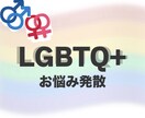 セクシャルマイノリティのお話をレズビアンが聞きます /友達と話している感覚で楽しみましょう◎ イメージ1