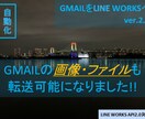 自動でGmailをLineWorksに転送出来ます 【導入ガイドブック付】画像とファイルも転送可能です！！ イメージ1