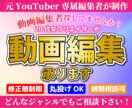 どんなジャンルでもOK☆動画編集します 【全力サポート】３つのYouTubeチャンネルで編集してます イメージ1
