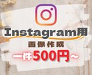 Instagramの投稿用画像作成します 1件500円より承ります!早い返信対応が可能です! イメージ1