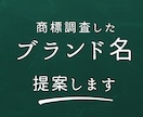 商標登録を目指したブランド名を5案提案します Amazonブランド申請に必要な、売れるネーミングを提案 イメージ1