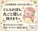 1分〜気軽にどうぞ♪どんな話も優しく聞きます 60代の母が愚痴も悩みもなんでも聞きます イメージ1