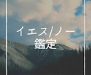 貴方の悩みイエス、ノーかで回答します 恋愛、結婚、片思い、仕事、転職、不安、貴方の悩みを占います。 イメージ1