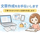 読みやすい文章を作成します 初心者の方も安心してご依頼ください！ イメージ1