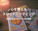 心を整えるタロットリーディングします モヤモヤした気持ちをタロットカードからやさしく読み解きます イメージ1
