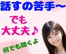コミュ障でも♡キョドっても♡会話練習がてら聞きます 人が怖いけど人が好き/沈黙OK♪/ゆっくりほんわか話しましょ イメージ2