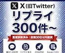 X投稿のリプライ投稿者リストを作成します X投稿リプライ者を300〜1,000件｜重複排除済で納品 イメージ1