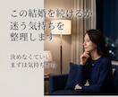 この結婚を続けるか迷う気持ちを整理します 夫婦の相性には、ご縁が影響することがあります イメージ1
