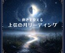 上弦の月】迷いを整理し、次の行動を整えます 迷いで動けない状況を整理し、次の行動を見つけます。 イメージ1