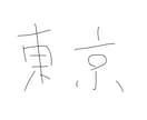 8文字書きます 読めなくもない文字を短納期で。題字・ロゴ等にお使いください。 イメージ3