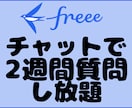 ２週間freeeの質問 チャットでお答えします 日商簿記２級のITサラリーマンが対応します！ イメージ1
