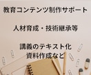 教育コンテンツの制作をサポートします 教育の効果を高めるお手伝いをします イメージ1