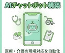 医療・介護向けAIチャットボットを作ります 業界経験者が現場で本当に使えるボットを構築します イメージ1