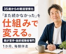 35歳からの朝活習慣化を支援します 朝が苦手な人・何をやっても続かない人専門の習慣化コーチ イメージ1