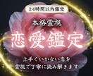 恋愛鑑定｜上手くいかない恋を霊視で読み解きます 選ばれない恋愛ではなく、愛されていくあなたへと導きます イメージ1