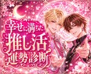 星の導きで占う、あなたの「推し活」応援鑑定します 大好きな推しとのご縁を分析。幸せに満ちた推し活運勢診断 イメージ1