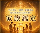 天啓家族霊視 | 家族仲の解消し本心を読み解きます 家庭、親子関係、子供の反抗期などの悩みを解消し幸せへ導く鑑定 イメージ1