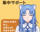 一緒に作業・勉強！低音ボイスで集中サポートします 孤独な作業も安心。沈黙もOK、伴走する声でやる気アップ イメージ1