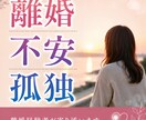 離婚経験者が、離婚の不安や辛さ悩みを真剣に聞きます 繊細な内容や誰にも言えない気持ちを、一人で悩まないで下さいね イメージ1