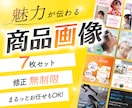 7枚セット！魅力が伝わる商品画像を制作いたします 楽天AmazonYahoo!自社ECなど イメージ1