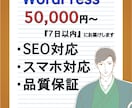 今なら『20,000円』！！HP制作をいたします WordPressを使用した制作を承ります イメージ1