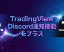 TradingViewにDiscord通知します Pine script・インジケーターにもDiscord通知 イメージ1