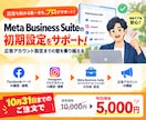 Business Suite設定をサポートします 10月31日まで｜通常価格1万円→5,000円で対応！ イメージ1
