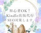 初心者OK｜Kindle出版代行＋SEO対策します 執筆から完全サポート魅力的な本を最短1ヶ月で形にします！ イメージ1