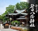癌封じぼけ封じで有名な行田八幡神社に代理参拝します 遠方やその他ご事情によりご参拝が叶わない方に代わり参拝します イメージ2
