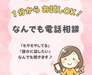 １分からでもOK！お話聞きます 生きづらさや人生の悩みを優しくお聞きします！ イメージ1